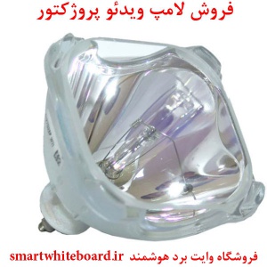 لامپ پروژکتور اپسون EPSON پارت نامبرELPLP09,  ELPLP09, ELP LP09, ELP-LP09, ELPLP09, EP V13H010L09, EP-V13H010L09, EPV13H010L09, H010L09, V13H010L09, ELP-5350, ELP-5350, ELP-7350, ELP-7350, EMP-5350, EMP-5350, EMP-7250, EMP-7250, EMP-7350, EMP-7350, PowerL
