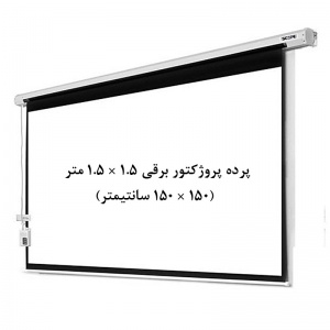 پرده نمایش برقی, پرده پروژکتور برقی, اسکوپ, پرده ویدئو پروژکتور برقی, پرده دیتا پروژکتور برقی, پرده پروژکتور 1.5 ×1.5 متر برقی, پرده پروژکتور 150 × 150 سانتیمتر برقی, scope, فروش, خرید
