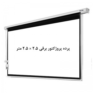 پرده نمایش برقی, پرده پروژکتور برقی, اسکوپ, پرده ویدئو پروژکتور برقی, پرده دیتا پروژکتور برقی, پرده پروژکتور 2.5 ×2.5 متر برقی, پرده پروژکتور 250 × 250 سانتیمتر برقی, scope, فروش, خرید