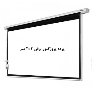 پرده نمایش برقی, پرده پروژکتور برقی, اسکوپ, پرده ویدئو پروژکتور برقی, پرده دیتا پروژکتور برقی, پرده پروژکتور 2 ×2 متر برقی, scope, فروش, خرید