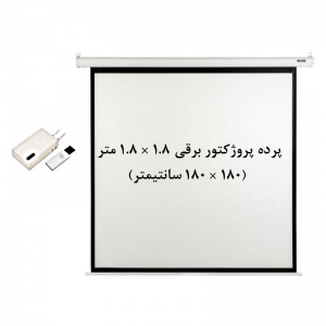 پرده نمایش برقی, پرده پروژکتور برقی, اسکوپ, پرده ویدئو پروژکتور برقی, پرده دیتا پروژکتور برقی, پرده پروژکتور 1.8 ×1.8 متر برقی, پرده پروژکتور 180 × 180 سانتیمتر برقی, scope, فروش, خرید