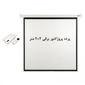 پرده نمایش برقی, پرده پروژکتور برقی, اسکوپ, پرده ویدئو پروژکتور برقی, پرده دیتا پروژکتور برقی, پرده پروژکتور 2 ×2 متر برقی, scope, فروش, خرید