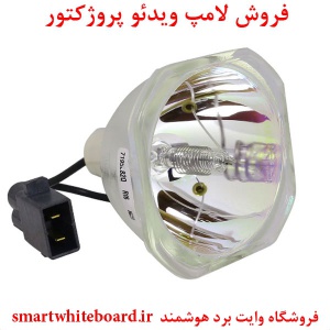 لامپ پروژکتور اپسون EPSON پارت نامبر ELPLP97,  880X, 880X, EX3280, EX3280, EX5280, EX5280, Home Cinema 2250, Home Cinema 2250, Home Cinema 880, Home Cinema 880, Power lite 118, Power lite 118, Power lite 119, Power lite 119, Power lite 982, Power lite 982