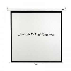 پرده نمایش دستی, پرده پروژکتور دستی, پرده نمایش اسکوپ, پرده ویدئو پروژکتور دستی, پرده دیتا پروژکتور دستی, پرده نمایش 3 ×3 متر دستی, scope, فروش, خرید
