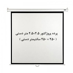 پرده نمایش دستی, پرده پروژکتور دستی, پرده نمایش اسکوپ, پرده ویدئو پروژکتور دستی, پرده دیتا پروژکتور دستی, پرده نمایش 2.5 ×2.5 متر دستی, scope, فروش, خرید