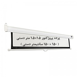 پرده نمایش دستی, پرده پروژکتور دستی, پرده نمایش اسکوپ, پرده ویدئو پروژکتور دستی, پرده دیتا پروژکتور دستی, پرده نمایش 1.5 ×1.5 متر دستی, scope, فروش, خرید