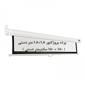 پرده نمایش دستی, پرده پروژکتور دستی, پرده نمایش اسکوپ, پرده ویدئو پروژکتور دستی, پرده دیتا پروژکتور دستی, پرده نمایش 1.8 ×1.8 متر دستی, scope, فروش, خرید