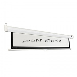 پرده نمایش دستی, پرده پروژکتور دستی, پرده نمایش اسکوپ, پرده ویدئو پروژکتور دستی, پرده دیتا پروژکتور دستی, پرده نمایش 3 ×3 متر دستی, scope, فروش, خرید