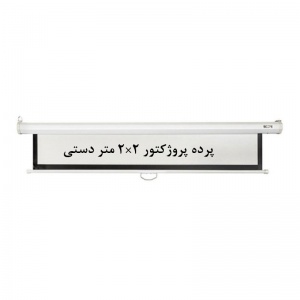 پرده نمایش دستی, پرده پروژکتور دستی, پرده نمایش اسکوپ, پرده ویدئو پروژکتور دستی, پرده دیتا پروژکتور دستی, پرده نمایش 2 ×2 متر دستی, scope, فروش, خرید