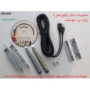 پکیج همراه وایت برد هوشمند, وایت برد هوشمند معمولی, stboard, وایت برد لمسی, وایت برد تعاملی, تخته هوشمند, وایت برد مادون قرمز, خرید وایت برد هوشمند, فروش وایت برد هوشمند, تولید وایت برد هوشمند, وایت برد هوشمند ارزان قیمت, کلاس هوشمند, مدرسه هوشمند