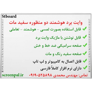 وایت برد هوشمند سرامیکی مات، وایت برد هوشمند ضد خط و خش، وایت برد ماژیک، وایت برد لمسی، وایت برد تعاملی، تخته هوشمند، وایت برد مادون قرمز، خرید وایت برد هوشمند، فروش وایت برد هوشمند، تولید وایت برد هوشمند، وایت برد هوشمند معمولی، وایت برد هوشمند ارزان