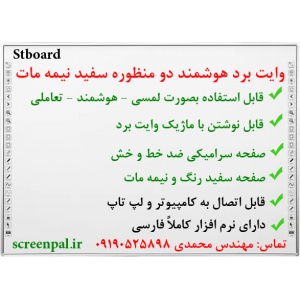 وایت برد هوشمند سرامیکی نیمه مات، وایت برد هوشمند ضد خط و خش، وایت برد ماژیک، وایت برد لمسی، وایت برد تعاملی، تخته هوشمند، وایت برد مادون قرمز، خرید وایت برد هوشمند، فروش وایت برد هوشمند، تولید وایت برد هوشمند، وایت برد هوشمند معمولی، وایت برد هوشمند ارزا