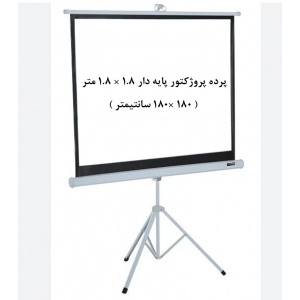 پرده نمایش پایه دار سه پایه, پرده نمایش ایستاده, پرده پروژکتور پایه دار سه پایه ایستاده, اسکوپ, پرده ویدئو پروژکتور پایه دار سه پایه, پرده دیتا پروژکتور پایه دار سه پایه, پرده نمایش 1.8 ×1.8 متر پایه دار سه پایه, پرده نمایش 180 × 180 سانتیمتر پایه دار سه 